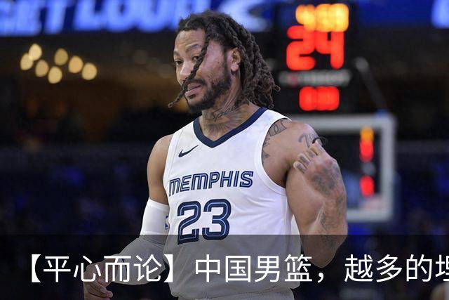 【平心而论】中国男篮，越多的埋头赶路只会离终点越远