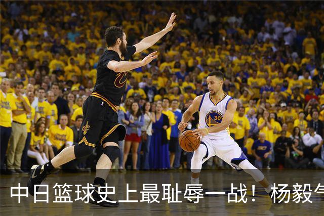 中日篮球史上最耻辱一战！杨毅气得飙脏话，付政浩：郭士强辞职吧