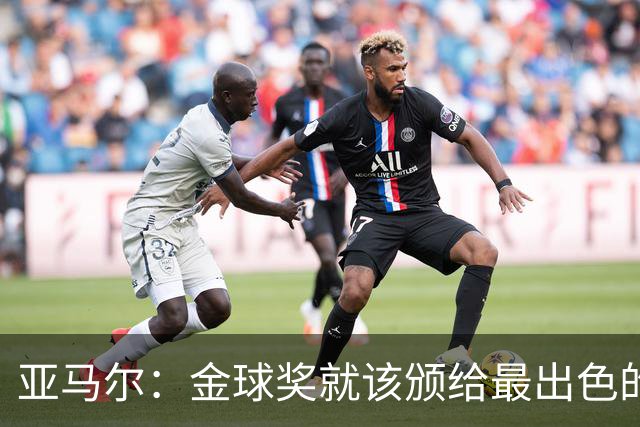 亚马尔：金球奖就该颁给最出色的球员，而不是欧冠冠军或者金靴