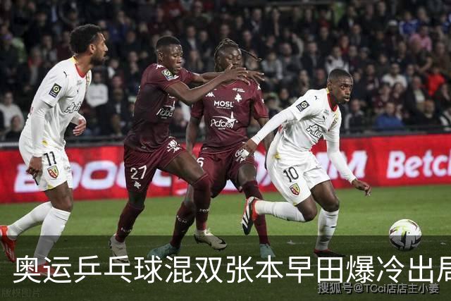 奥运乒乓球混双张本早田爆冷出局 朝鲜成大黑马