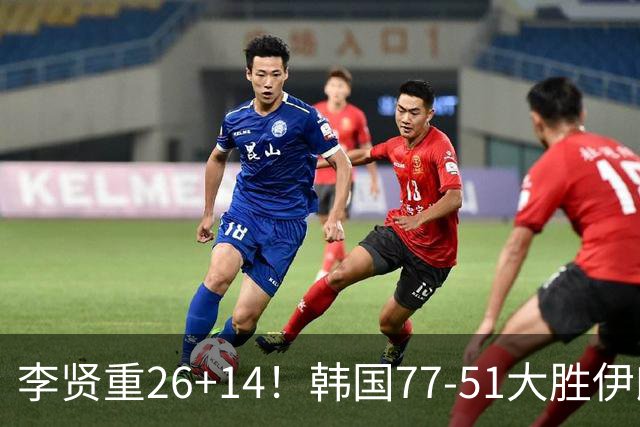 李贤重26+14！韩国77-51大胜伊朗，率先晋级决赛，中国男篮夺冠更难了