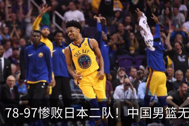 78-97惨败日本二队！中国男篮无缘决赛，郭士强赛后回应引下课风波